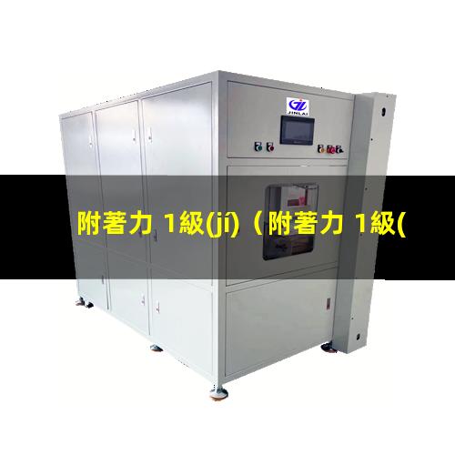 附著力 1級(jí)